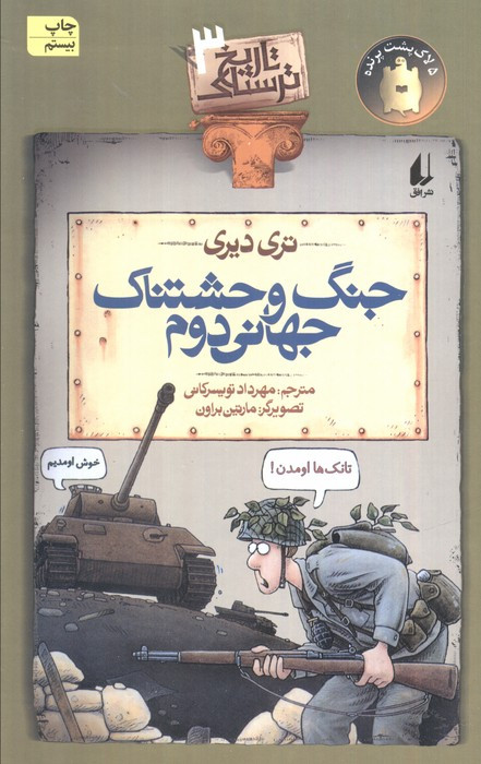 جنگ وحشتناک جهانی دوم