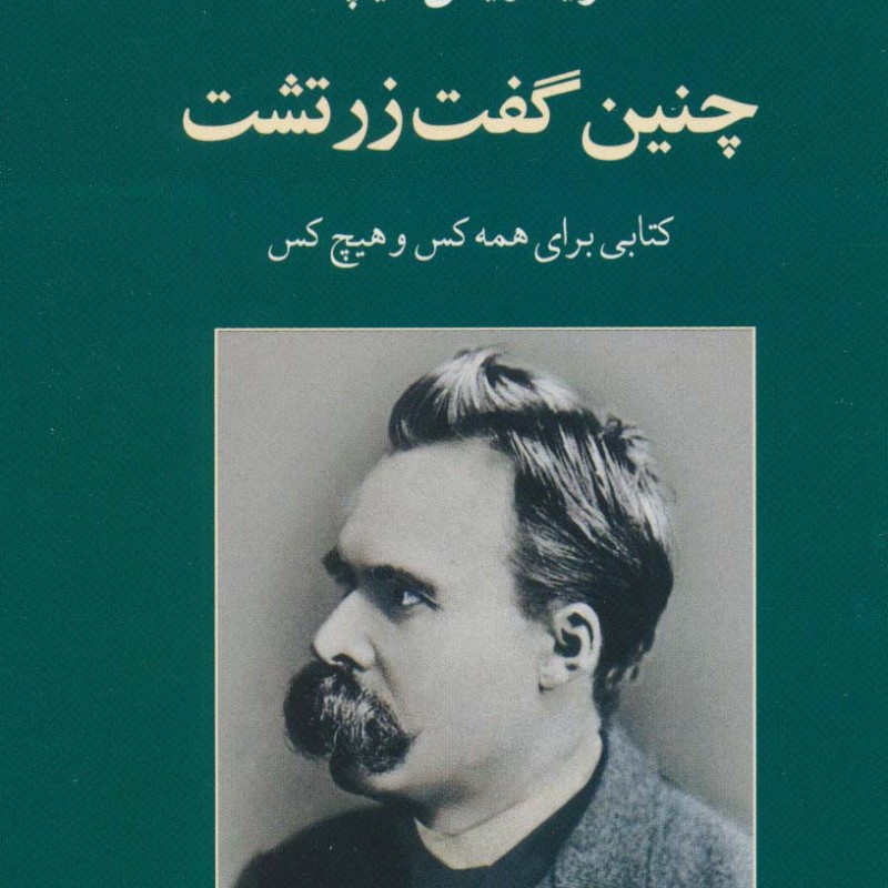 چنین گفت زرتشت نشر جامی