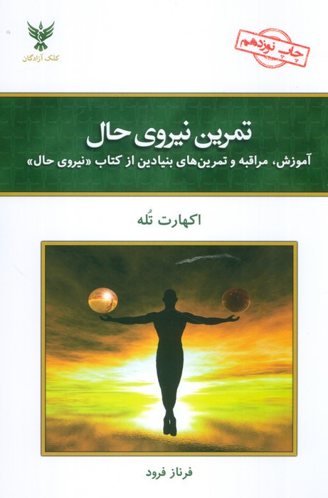 تمرین نیروی حال نشر کلک آزادگان قطع رقعی