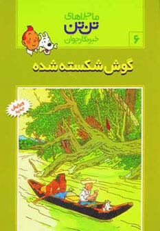 گوش شکسته شده