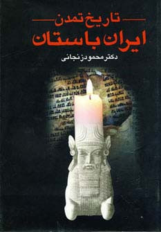تاریخ تمدن ایران باستان