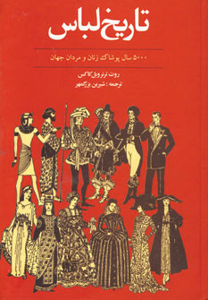 تاریخ لباس