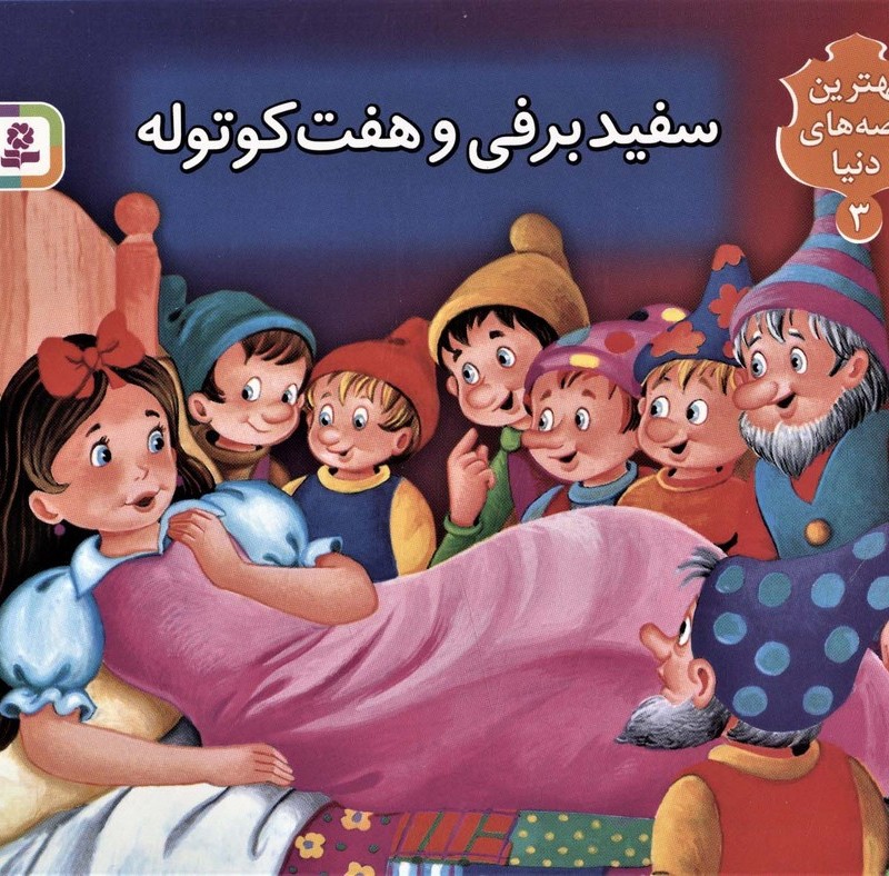 سفیدبرفی و هفت کوتوله نشر قدیانی