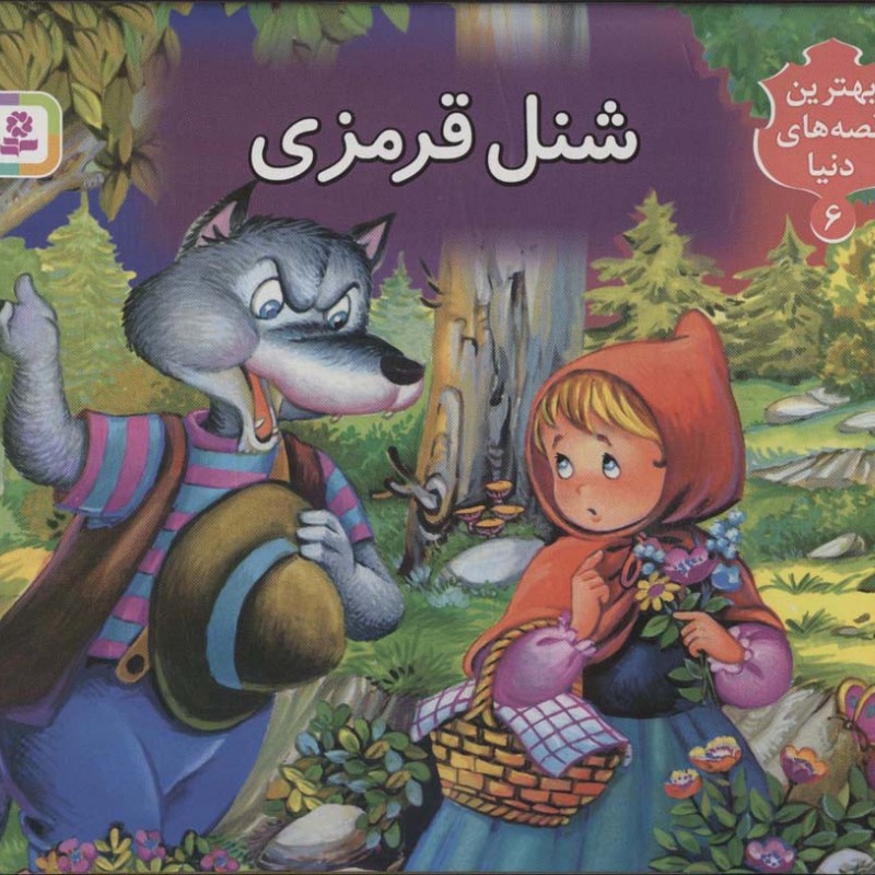 شنل قرمزی نشر قدیانی قطع خشتی بزرگ