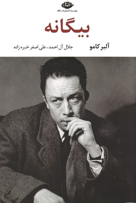 بیگانه نشر نگاه