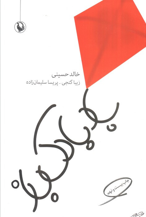بادبادک باز نشر مروارید قطع رقعی