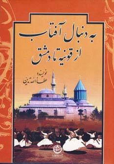 به دنبال آفتاب