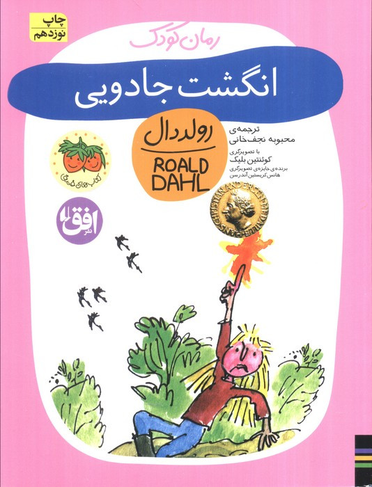 انگشت جادویی نشر افق