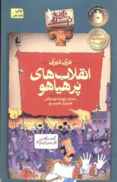 انقلاب های پرهیاهو