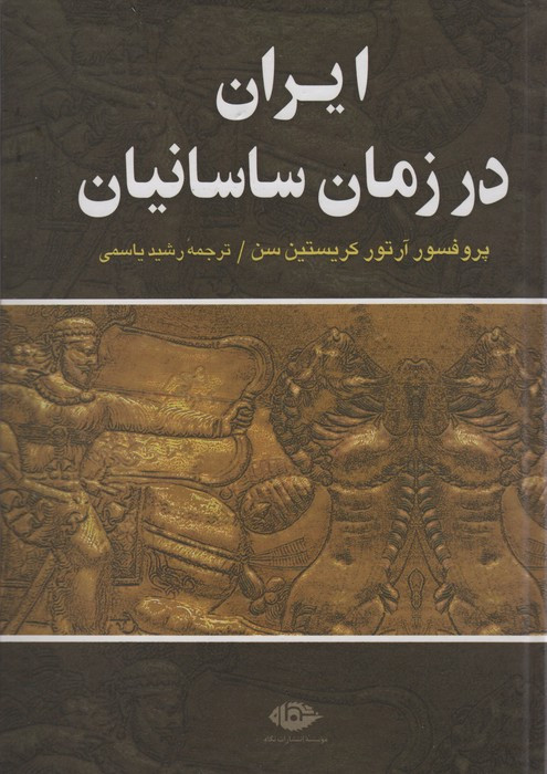ایران در زمان ساسانیان نشر نگاه