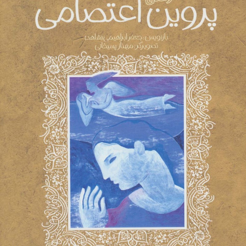 پروین اعتصامی نشر پیدایش