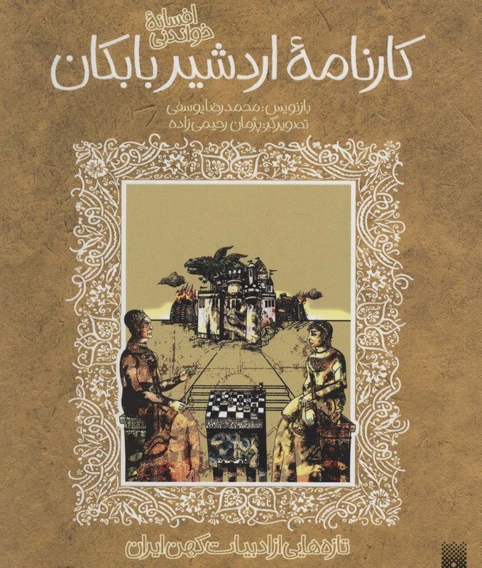 کارنامه اردشیر بابکان نشر پیدایش
