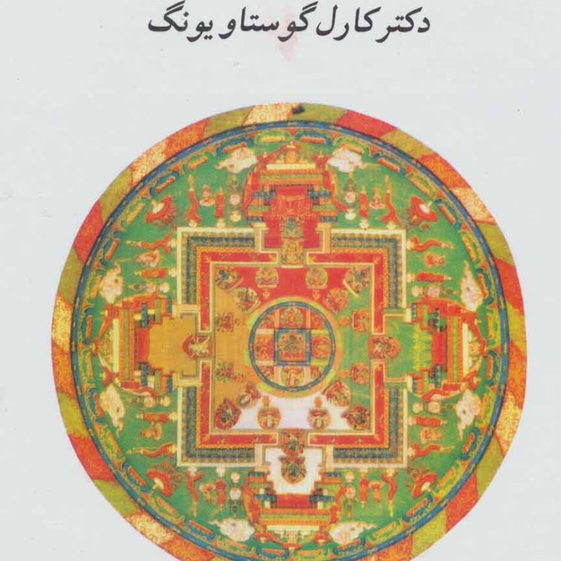 انسان و سمبولهایش نشر جامی مصدق