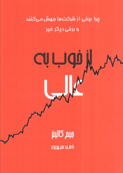 از خوب به عالی نشر آوین