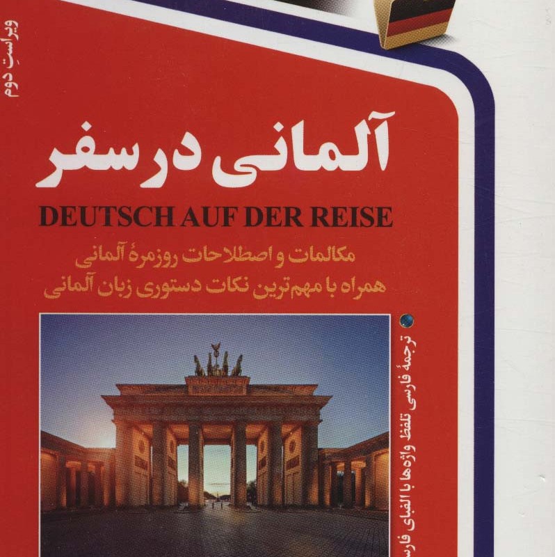 آلمانی در سفر