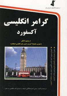 گرامر انگلیسی آکسفورد
