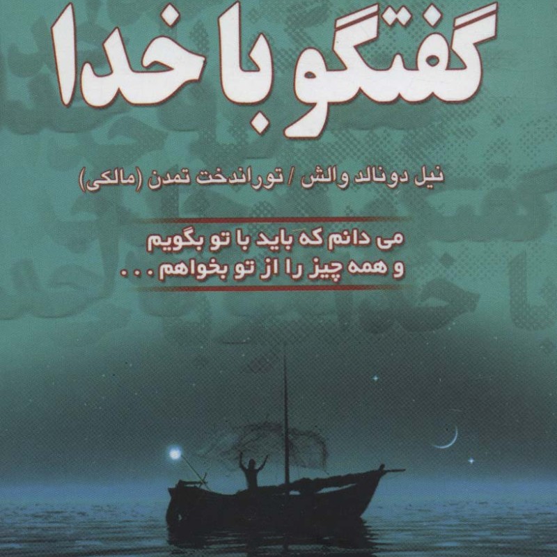 گفتگو با خدا 2
