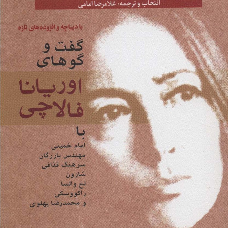 گفت وگوهای اوریانا فالاچی