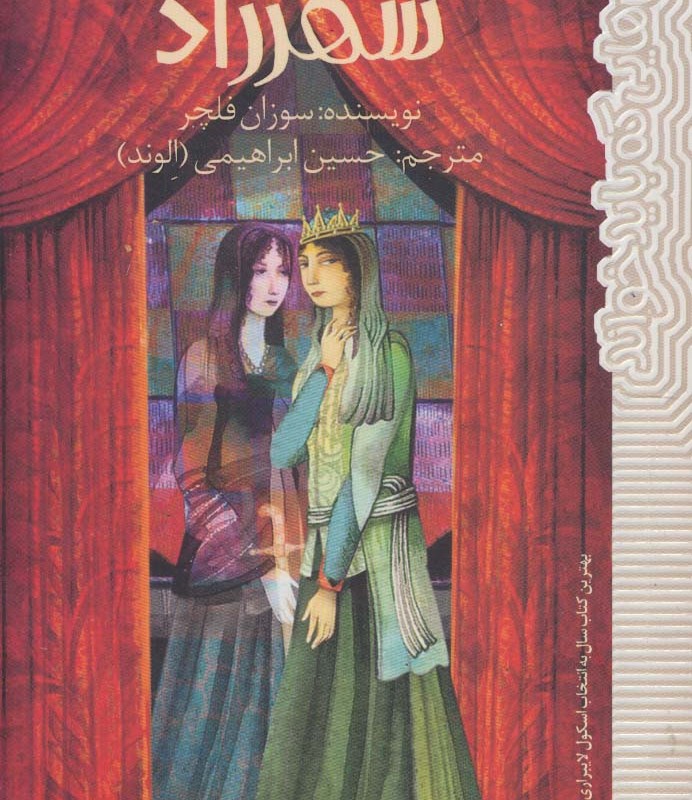 گمشده شهرزاد