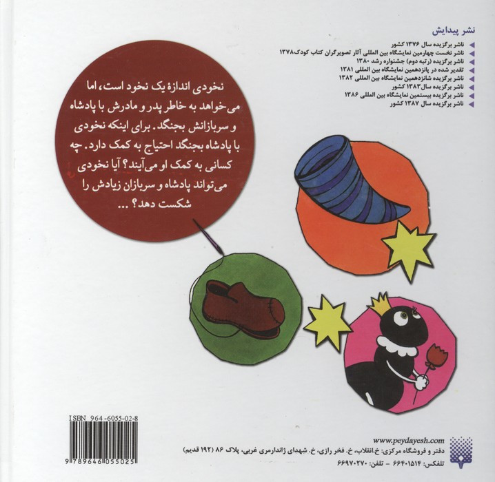 مجموعه ماجراهای نخودی