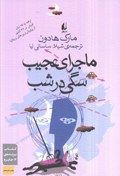 ماجرای عجیب سگی در شب نشر افق