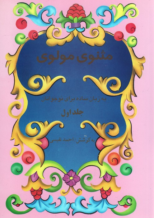 مثنوی مولوی نشر تهران