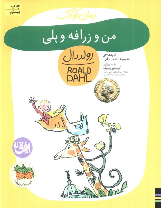 من و زرافه و پلی