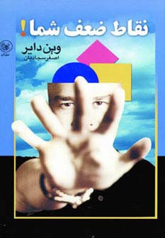 نقاط ضعف شما نشر عطائی