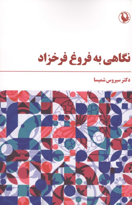 کتاب نگاهی به فروغ فرخزاد اثر سیروس شمیسا