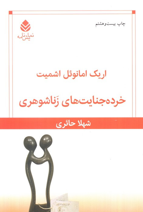 خرده جنایت های زناشوهری
