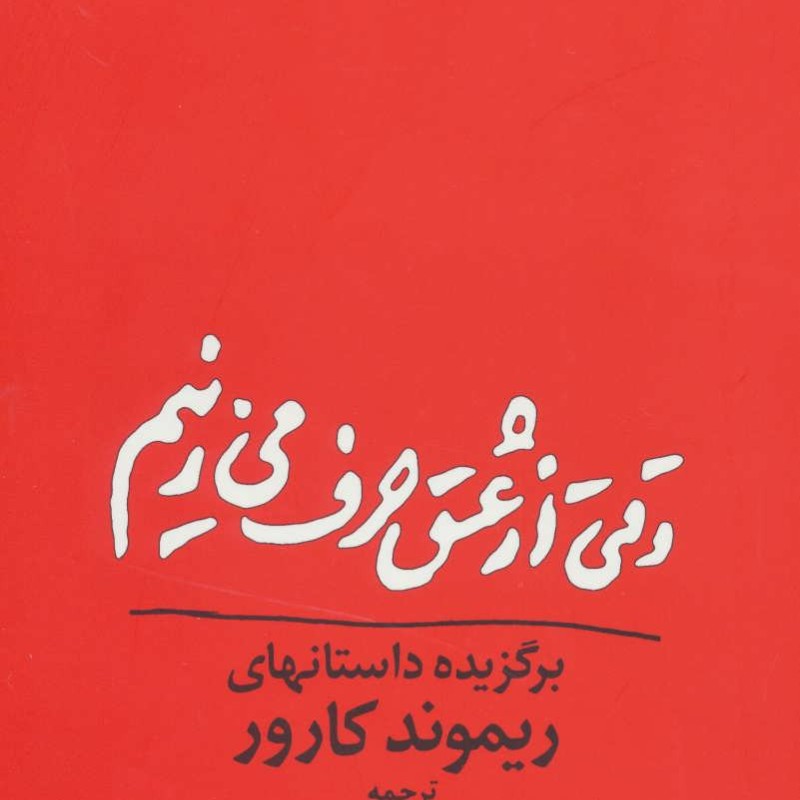 وقتی از عشق حرف می زنیم نشر مروارید