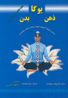 یوگا،ذهن،بدن