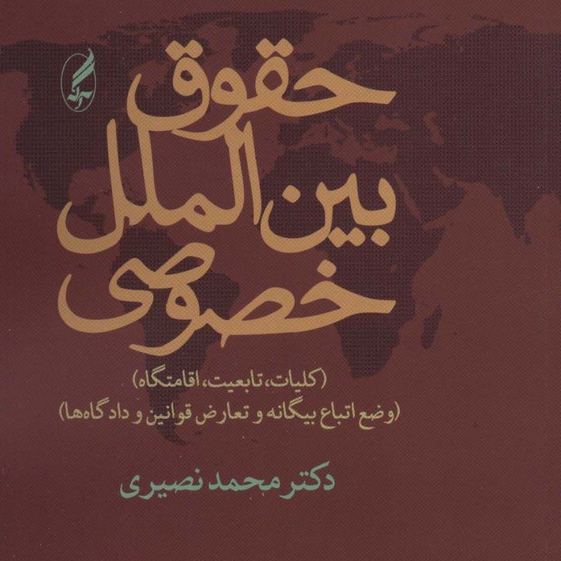 حقوق بین الملل خصوصی نشر آگاه - محمد نصیری