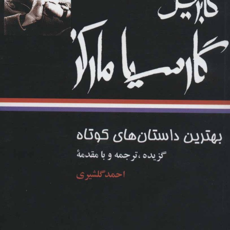 گابریل گارسیا مارکز