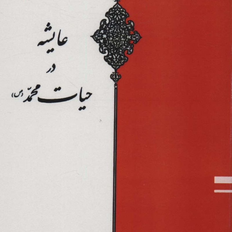 عایشه در حیات محمد