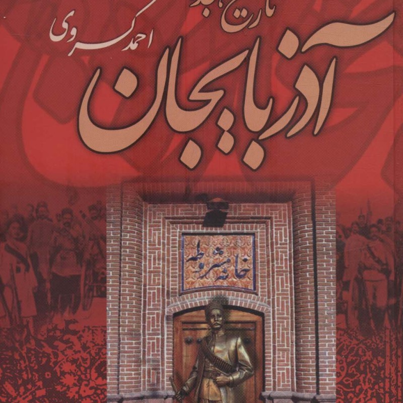 تاریخ هجده ساله آذربایجان