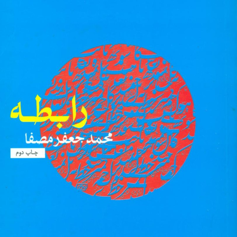 رابطه نشر نفس