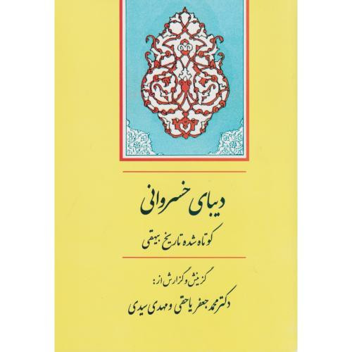 دیبای خسروانی نشر جامی