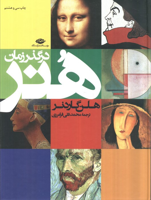 هنر در گذر زمان نشر نگاه