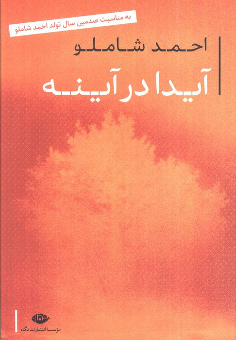 آیدا در آینه قطع رقعی