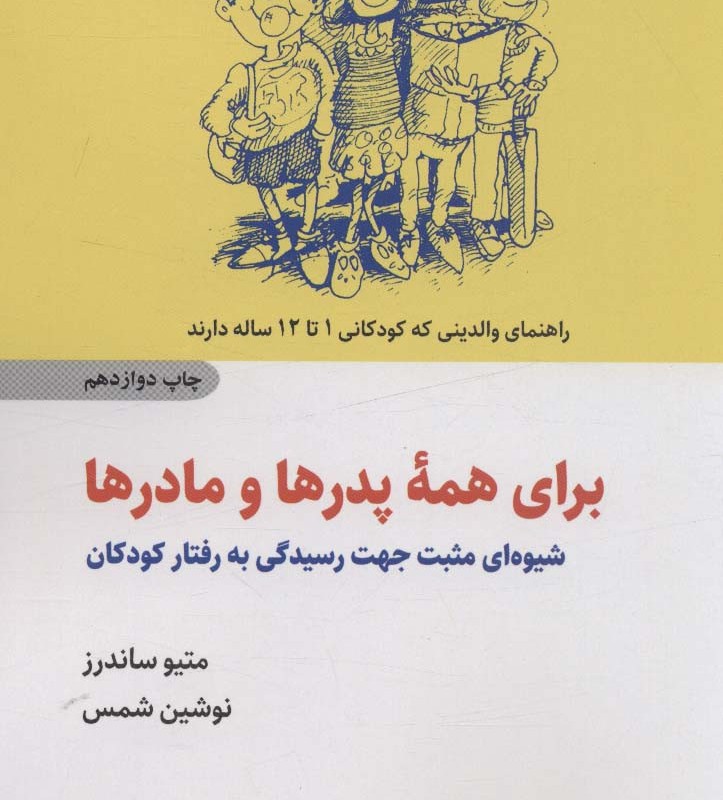 برای همه پدرها و مادرها