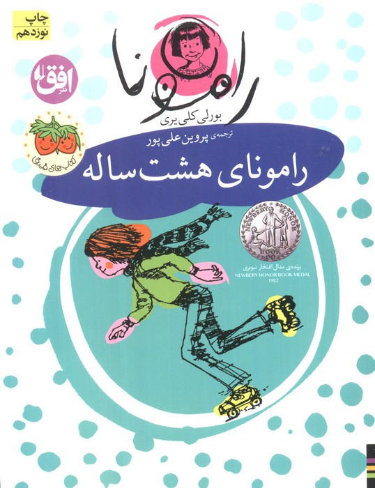 رامونای هشت ساله نشر افق - بورلی کلی یری