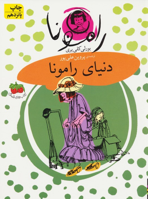 دنیای رامونا نشر افق - بورلی کلی یری