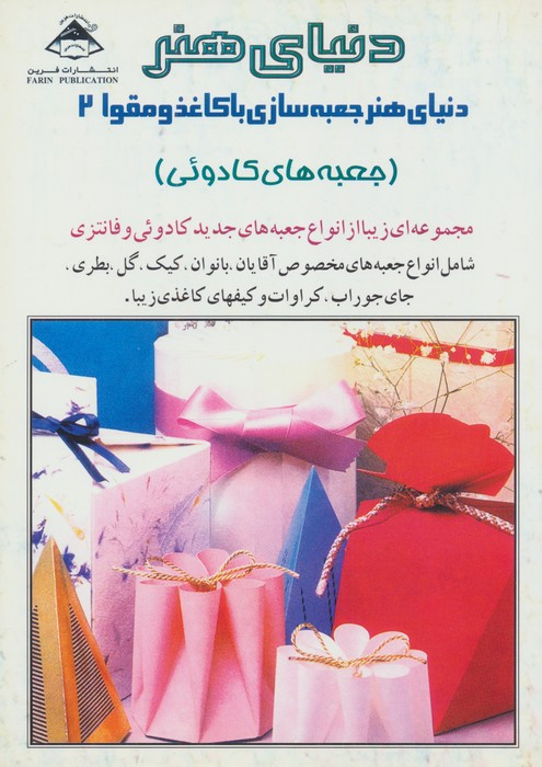دنیای هنر جعبه سازی با کاغذ و مقوا 2