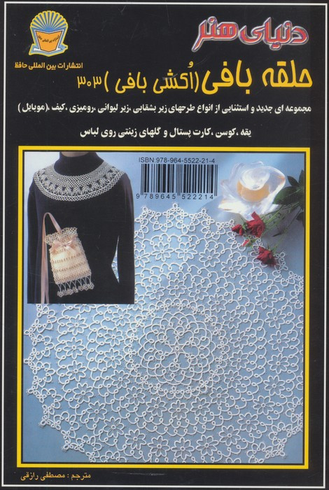 دنیای هنر حلقه بافی