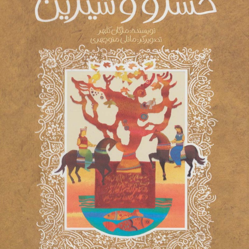 خسرو و شیرین نشر پیدایش