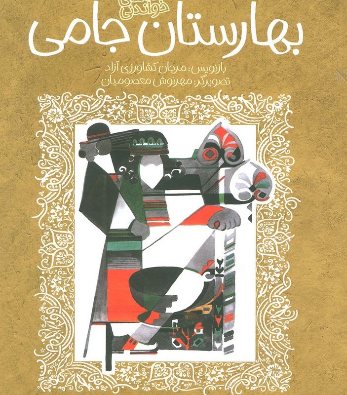 بهارستان جامی