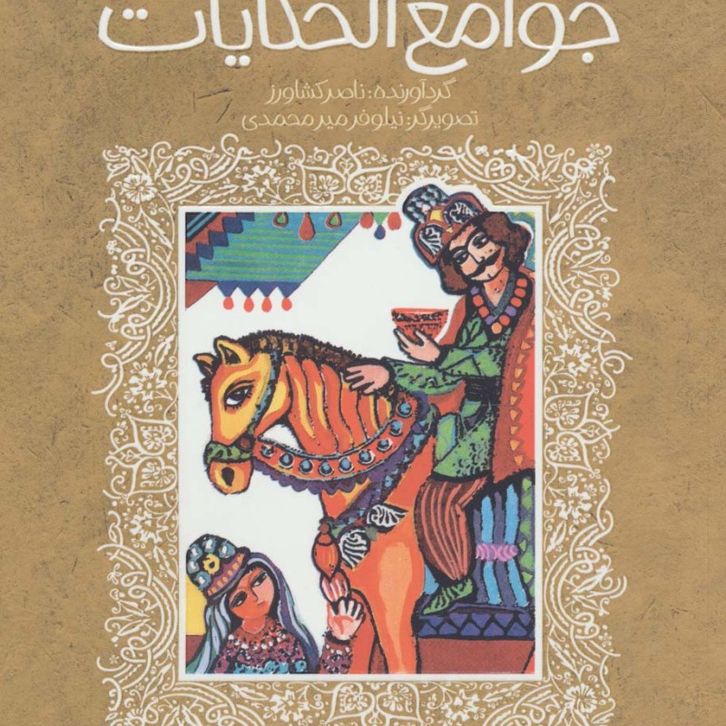 جوامع الحکایات