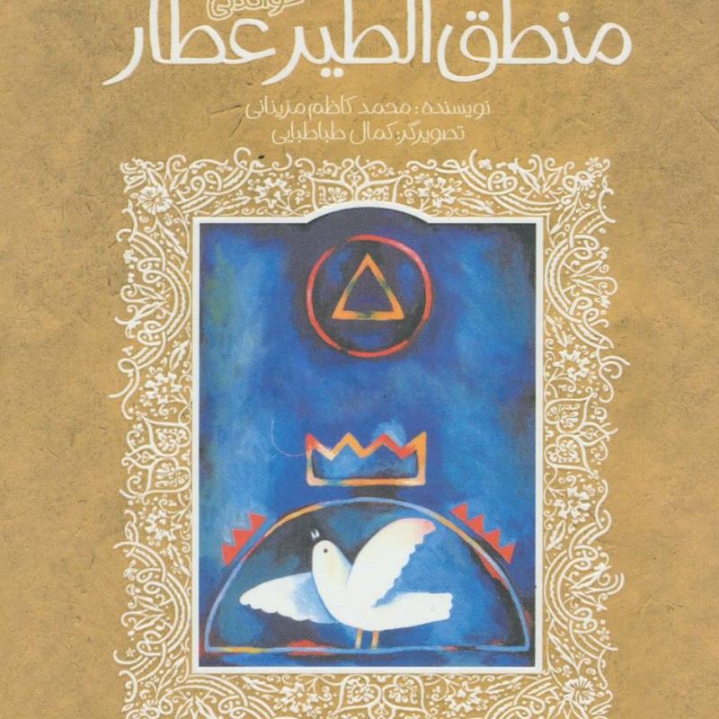 منطق الطیر عطار نشر پیدایش