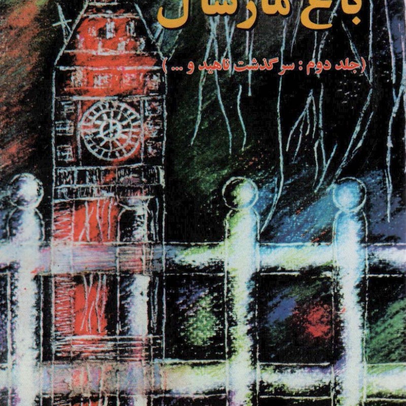 باغ مارشال نشر اوحدی